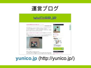 運営ブログ yunico.jp  (http://yunico.jp/) 