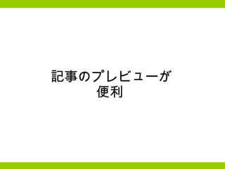 記事のプレビューが 便利  