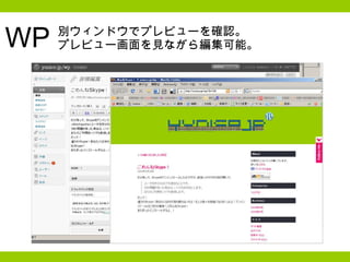 別ウィンドウでプレビューを確認。 プレビュー画面を見ながら編集可能。  WP 