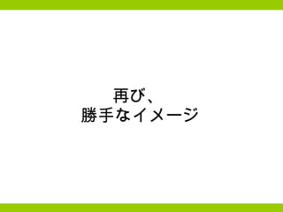 再び、  勝手なイメージ 
