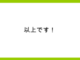 以上です！ 