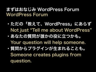 20<br />まずはおなじみ WordPressForum<br />WordPress Forum<br />・ただの「教えて、WordPress」にあらず<br />　Not just “Tell me about WordPress”<...