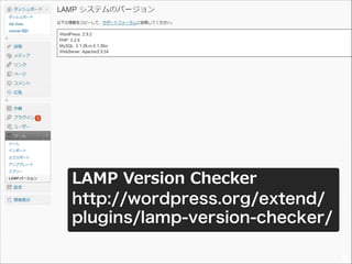 21<br />LAMP Version Checker<br />http://wordpress.org/extend/plugins/lamp-version-checker/<br />