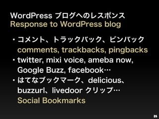 26<br />WordPressブログへのレスポンス<br />Response to WordPress blog<br />・コメント、トラックバック、ピンバック<br />　comments, trackbacks, pingbacks...