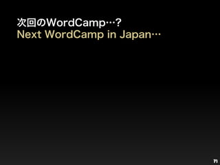 71<br />次回のWordCamp…?<br />Next WordCamp in Japan…<br />