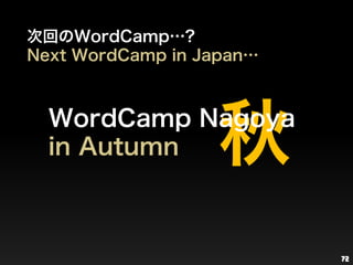 秋<br />72<br />次回のWordCamp…?<br />Next WordCamp in Japan…<br />WordCampNagoya<br />in Autumn  <br />