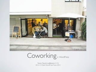 OSS Cafe



Coworking                         WordPress

    Taketo Takashima(@taketo1113)
  2012.1.21(Sat) WordCrab Fukui 2012
 