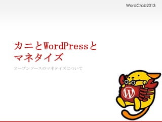 WordCrab2013




カニとWordPressと
マネタイズ
オープンソースのマネタイズについて
 