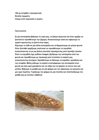 100 γρ σταφίδα ( προαιρετικά)
Κανέλα τριμμένη
Ξύσμα από πορτοκάλι η λεμόνι.




Προετοιμασία


Σε μία κατσαρόλα βάζουμε το νερό μας, το ξύσμα λεμονιού και όταν αρχίζει να
ζεσταίνετε προσθέτουμε την ζάχαρη. Ανακατεύουμε καλά και αφήνουμε το
σιρόπι κρατώντας το ζεστό στην άκρη.
Ρίχνουμε το λάδι σε μία άλλη κατσαρόλα και το θερμαίνουμε σε μέτρια φωτιά.
Όταν ζεσταθεί αρχίζουμε σιγά-σιγά να προσθέτουμε το σιμιγδάλι
ανακατεύοντας το με μια ξύλινη κουτάλα προσέχοντας γιατί αρπάζει εύκολα.
Όταν το σιμιγδάλι έχει ροδίσει ελαφρά, βγάζουμε την κατσαρόλα από την
φωτιά και προσθέτουμε με προσοχή γιατί πιτσιλάει το σιρόπι μας
ανακατεύοντας συνέχεια. Προσθέτουμε αν θέλουμε τα καρύδια, αμύγδαλα και
την σταφίδα. Μόλις ρίξουμε το σιρόπι επιστρέφουμε την κατσαρόλα στην
φωτιά για όση ώρα χρειάζεται για να πήξει και να αρχίσει να γίνετε σαν μία
μπάλα. Βάζουμε το χαλβά μας σε μία φόρμα και τον αφήνουμε να κρυώσει για
μια ώρα περίπου. Γυρίζουμε την φόρμα σε μία πιατέλα και πασπαλίζουμε τον
χαλβά μας με κανέλα ( άφθονη)
 