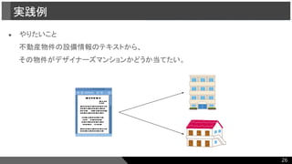 ● やりたいこと
不動産物件の設備情報のテキストから、
その物件がデザイナーズマンションかどうか当てたい。
実践例
26
 