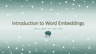 Introduction to Word Embeddings
‫درخشی‬ ‫فیضی‬ ‫رضا‬ ‫محمد‬ ‫دکتر‬
 