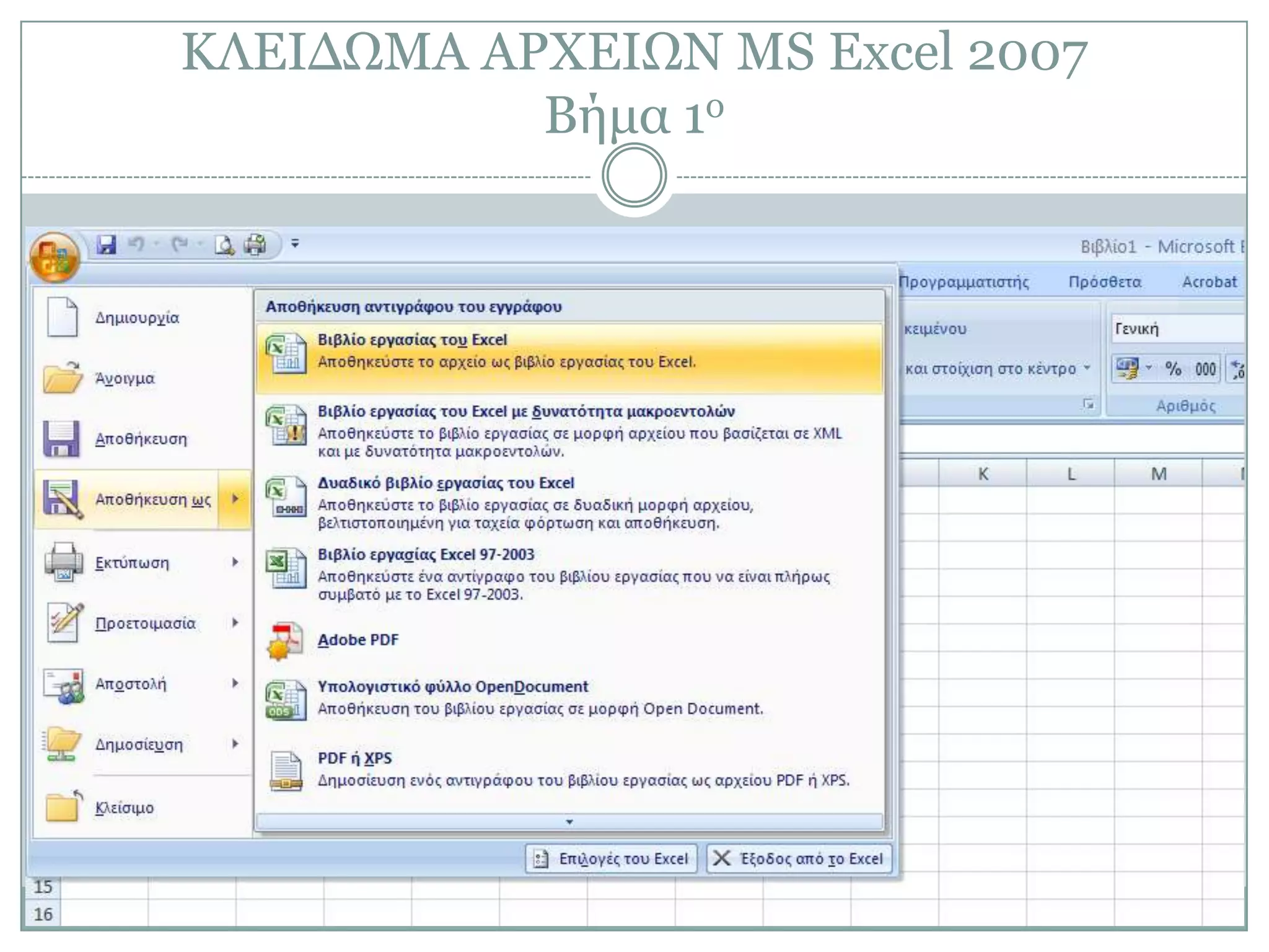 ΚΛΔΙΓΩΜΑ ΑΡΥΔΙΩΝ MS Excel 2007
Βήμα 1ο

 
