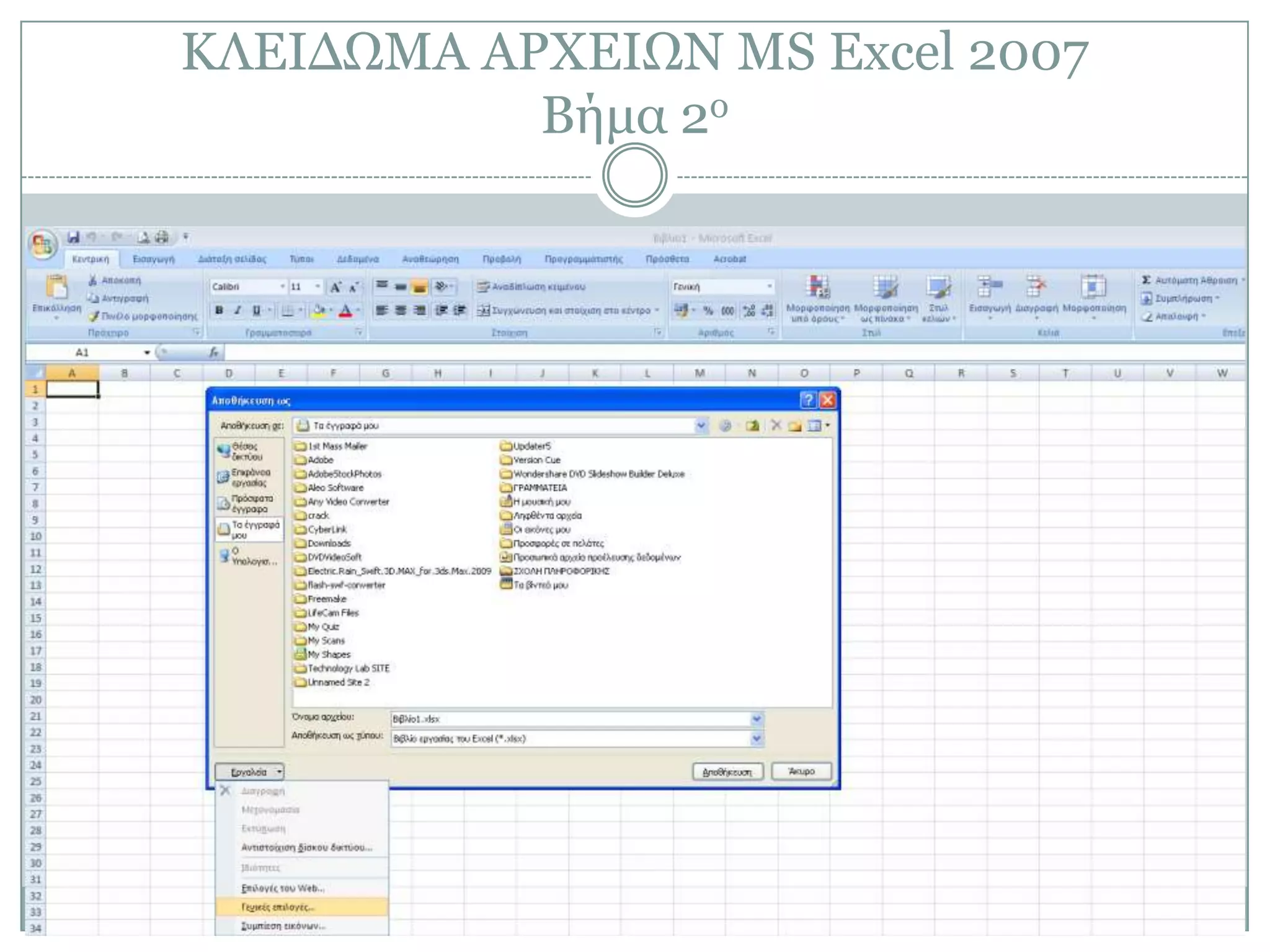 ΚΛΔΙΓΩΜΑ ΑΡΥΔΙΩΝ MS Excel 2007
Βήμα 2ο

 