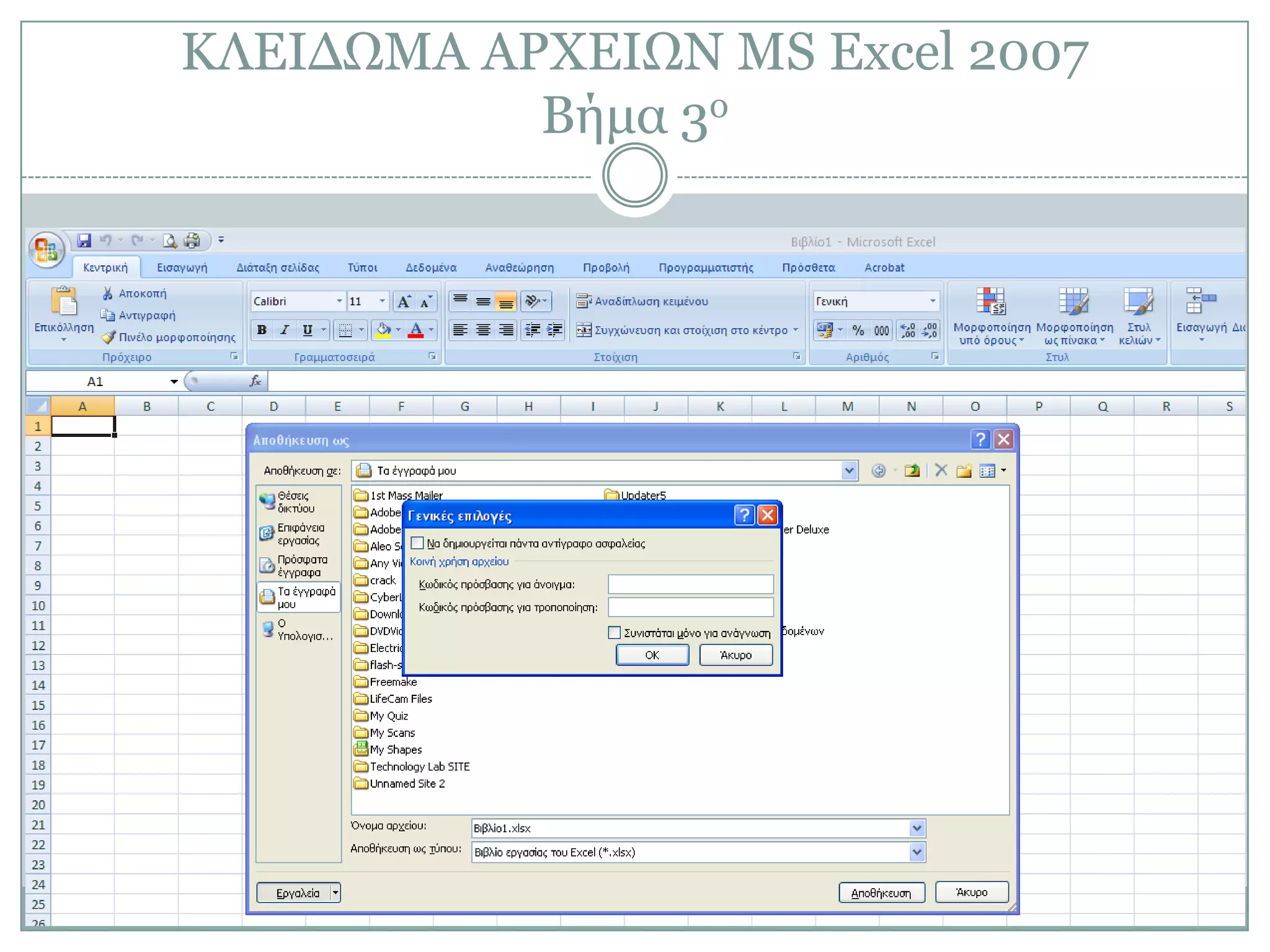 ΚΛΔΙΓΩΜΑ ΑΡΥΔΙΩΝ MS Excel 2007
Βήμα 3ο

 