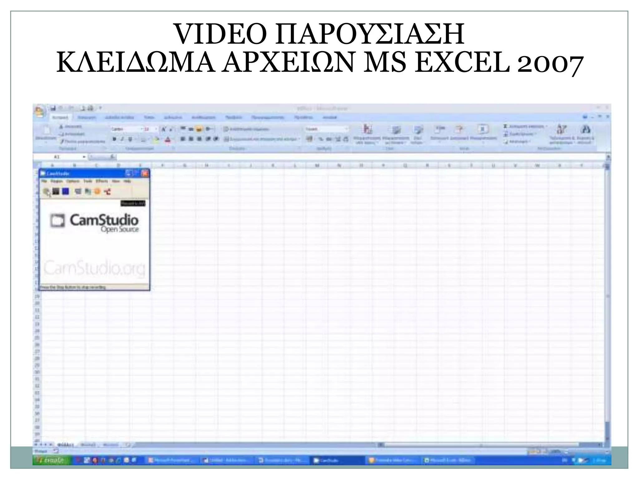 VIDEO ΠΑΡΟΤ΢ΙΑ΢Η
ΚΛΔΙΓΩΜΑ ΑΡΥΔΙΩΝ MS EXCEL 2007

 