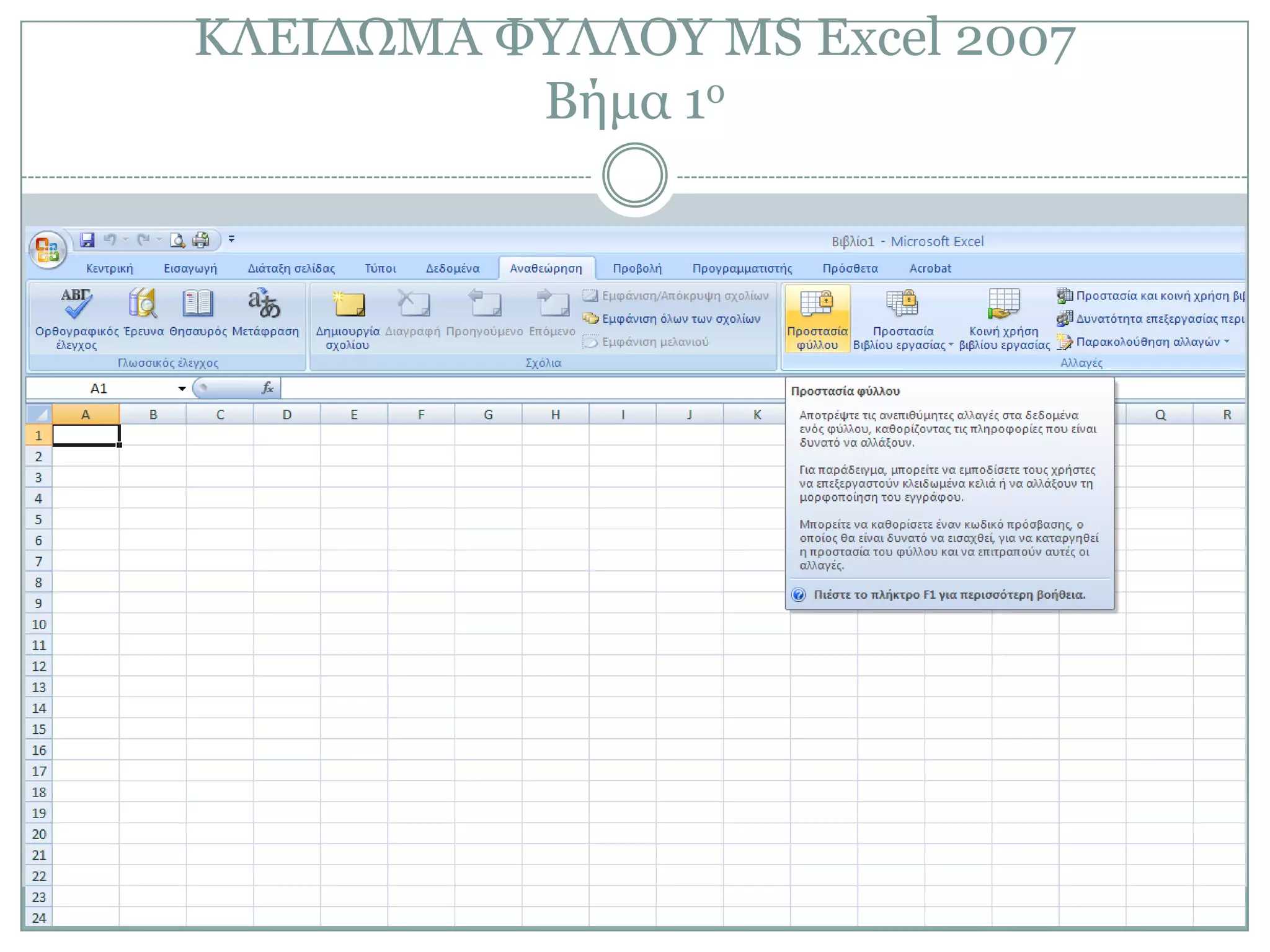 ΚΛΔΙΓΩΜΑ ΦΤΛΛΟΤ MS Excel 2007
Βήμα 1ο

 