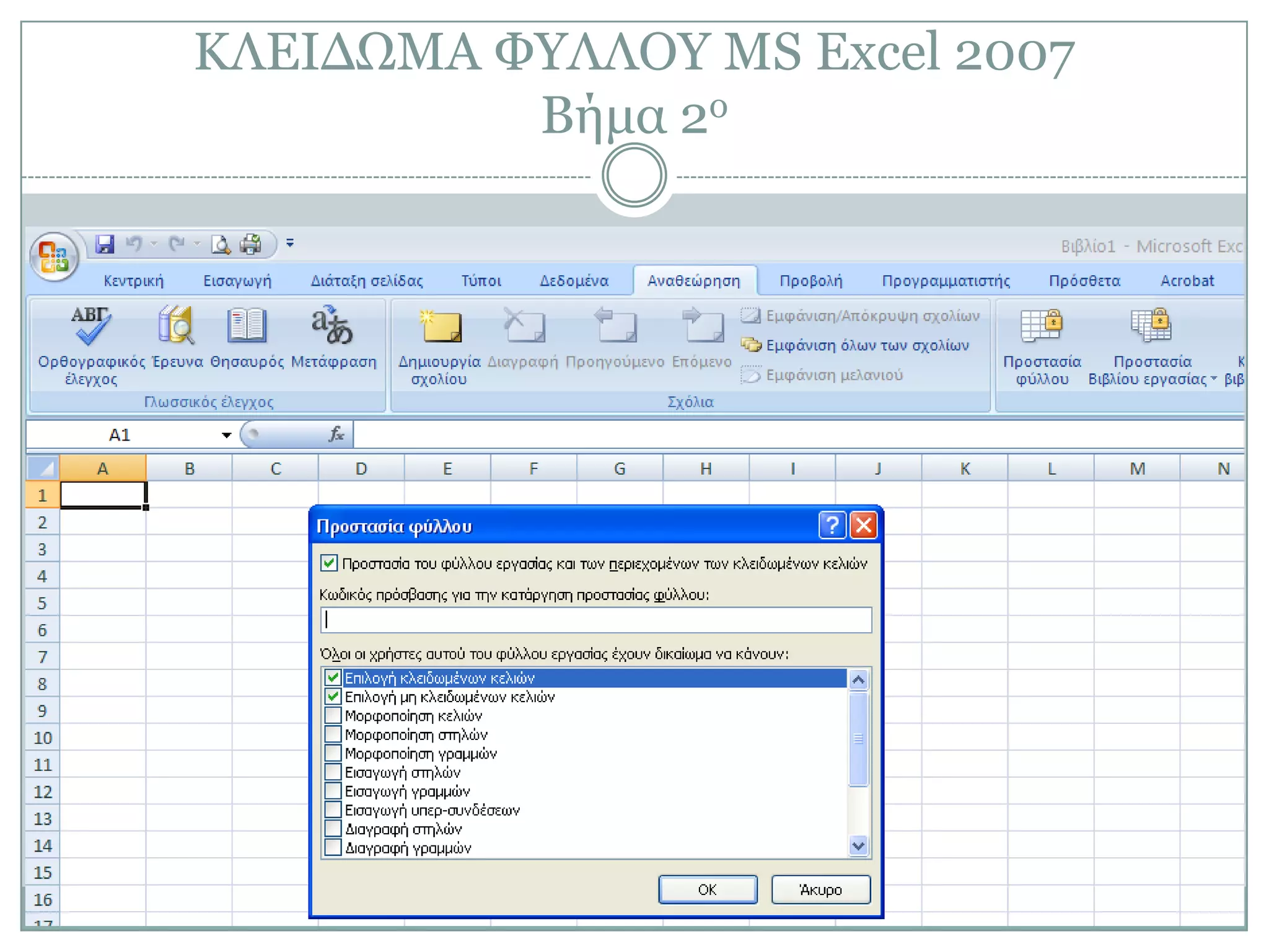 ΚΛΔΙΓΩΜΑ ΦΤΛΛΟΤ MS Excel 2007
Βήμα 2ο

 