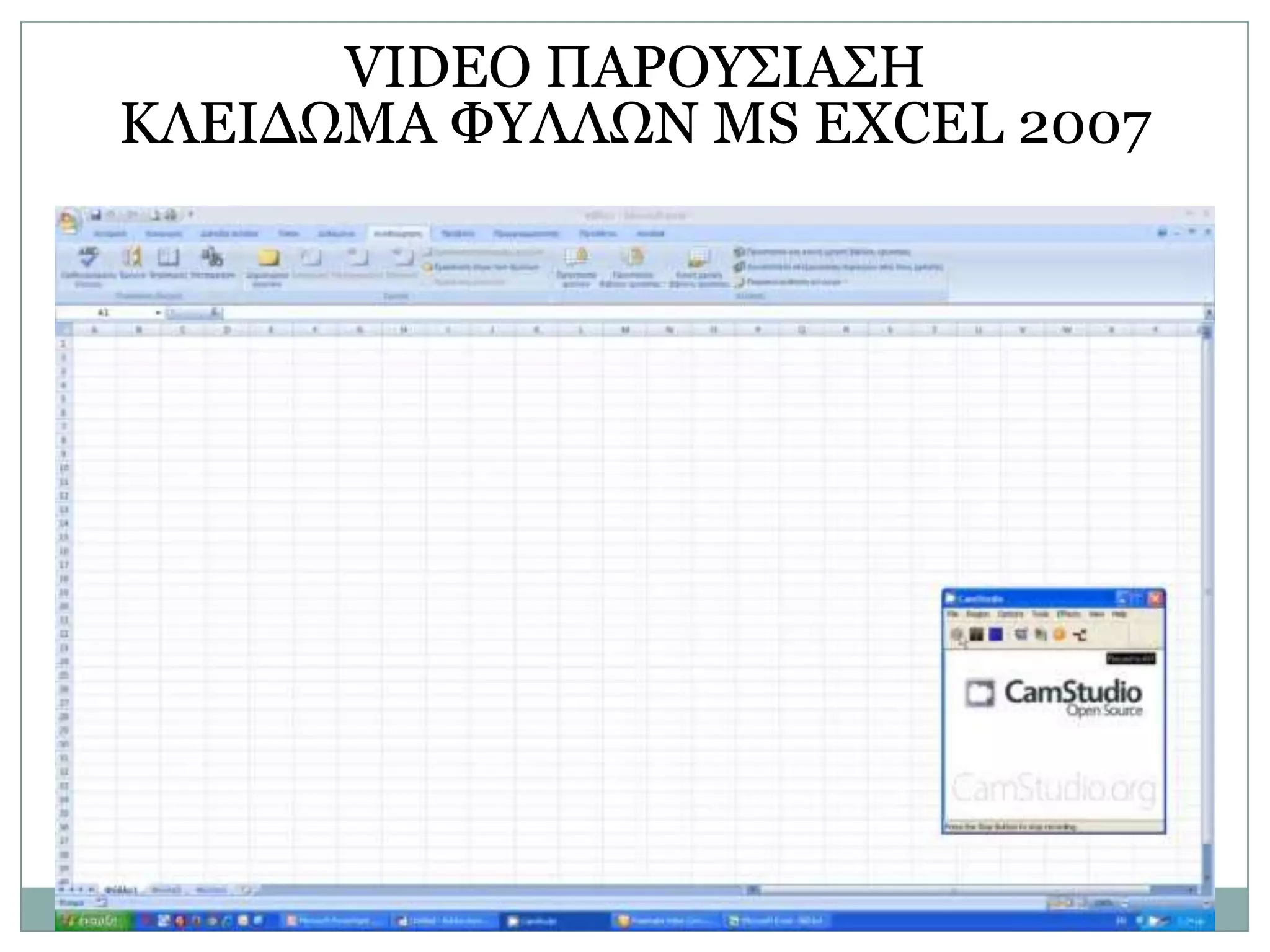 VIDEO ΠΑΡΟΤ΢ΙΑ΢Η
ΚΛΔΙΓΩΜΑ ΦΤΛΛΩΝ MS EXCEL 2007

 