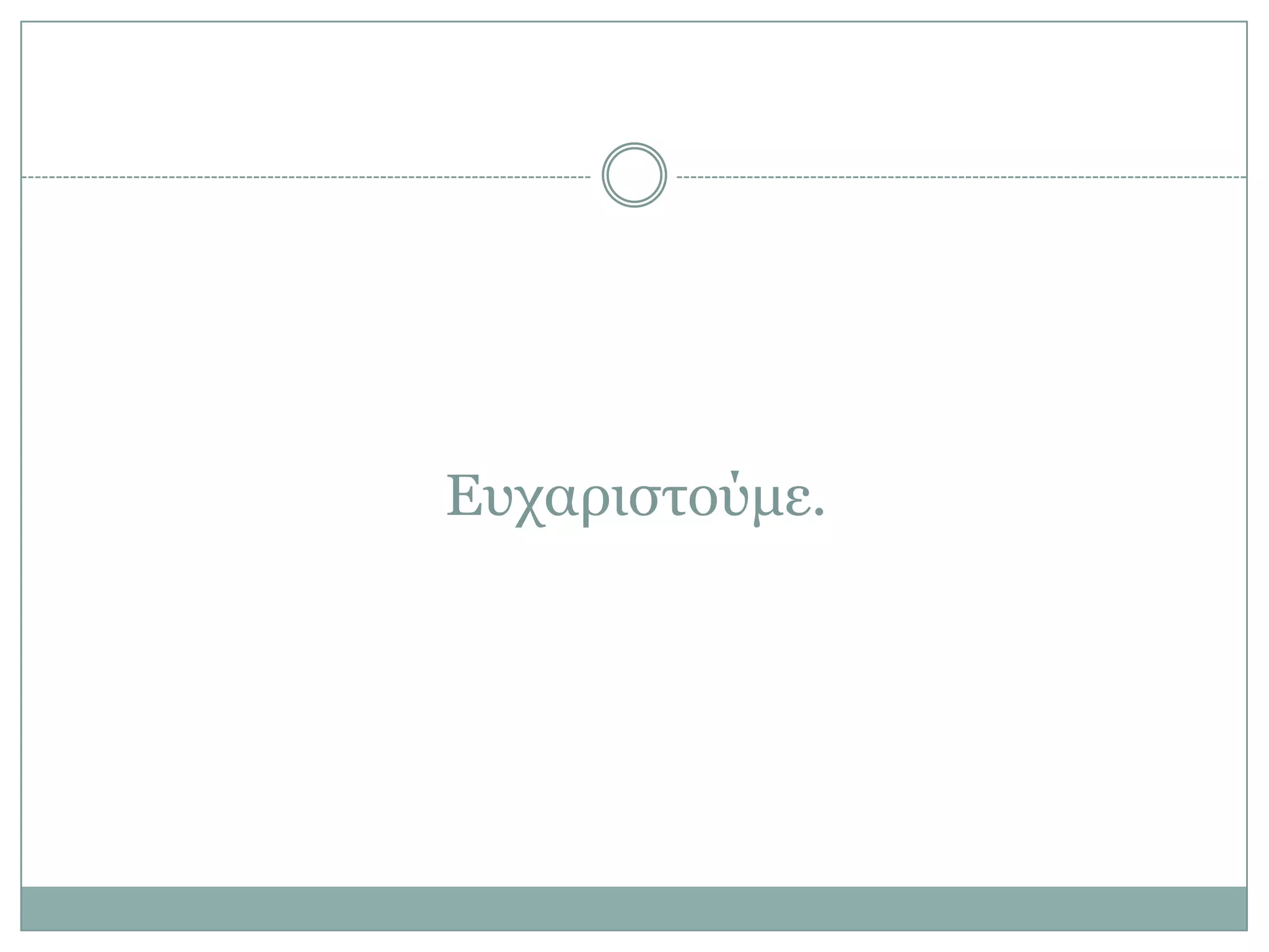 Δσταριζηούμε.

 