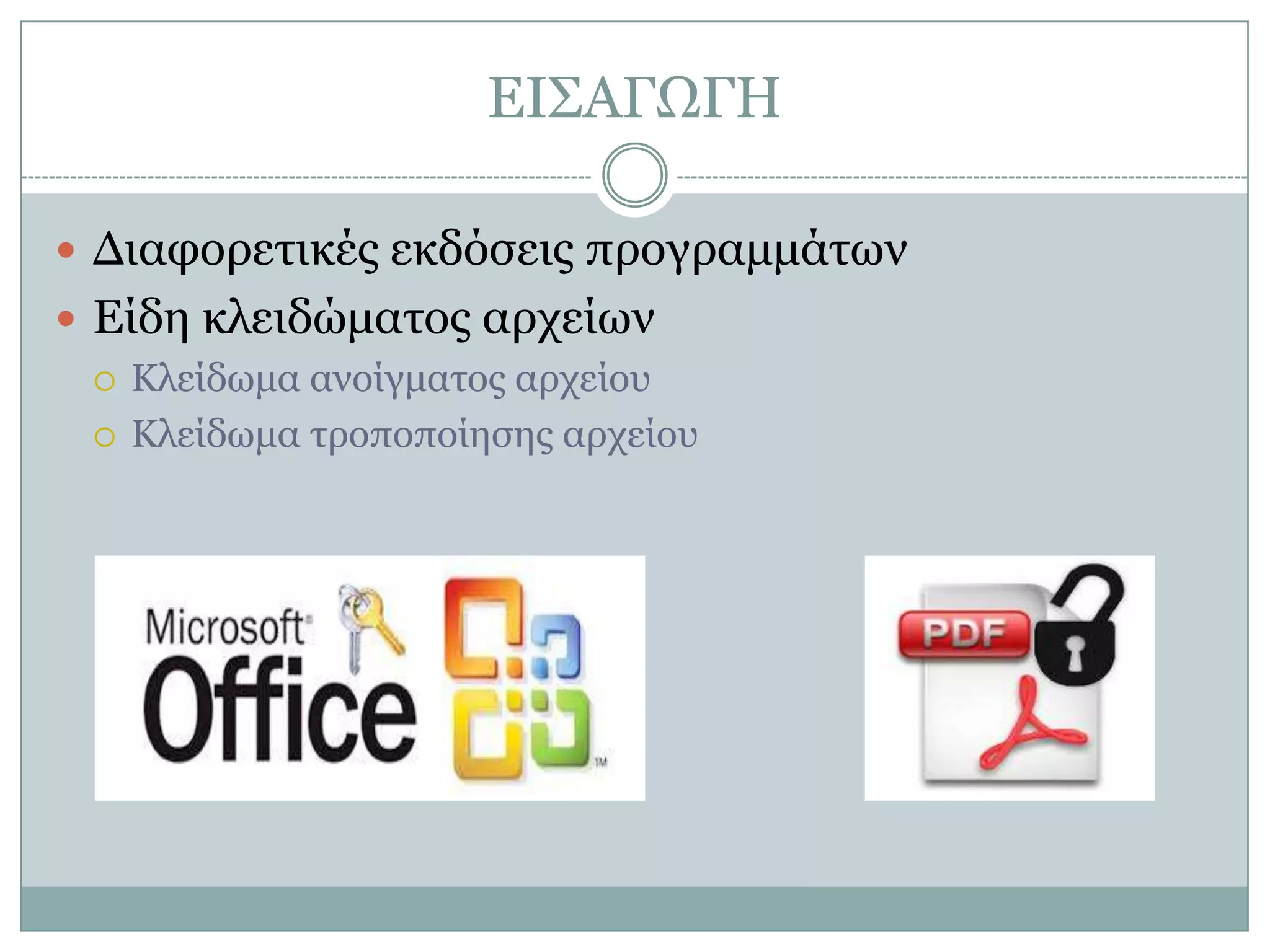 ΔΙ΢ΑΓΩΓΗ
 Γιαθορεηικές εκδόζεις προγραμμάηων
 Δίδη κλειδώμαηος αρτείων
 Κλείδωμα ανοίγμαηος αρτείοσ
 Κλείδωμα ηροποποίηζης αρτείοσ

 