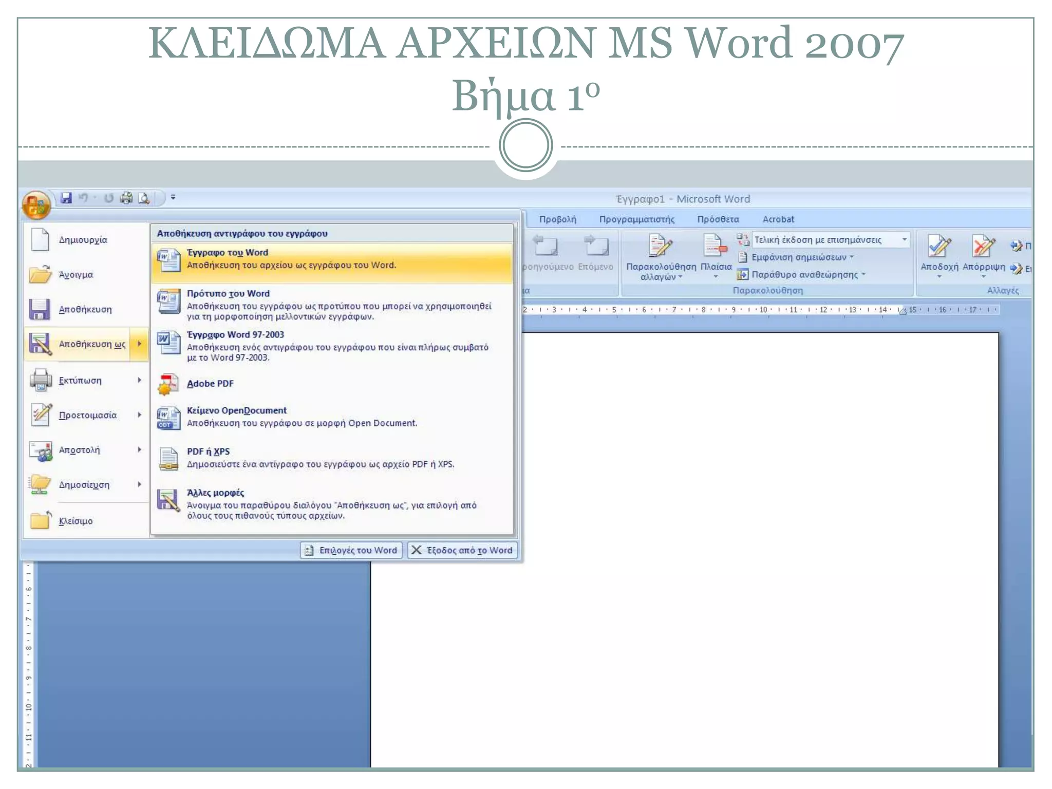 ΚΛΔΙΓΩΜΑ ΑΡΥΔΙΩΝ MS Word 2007
Βήμα 1ο

 
