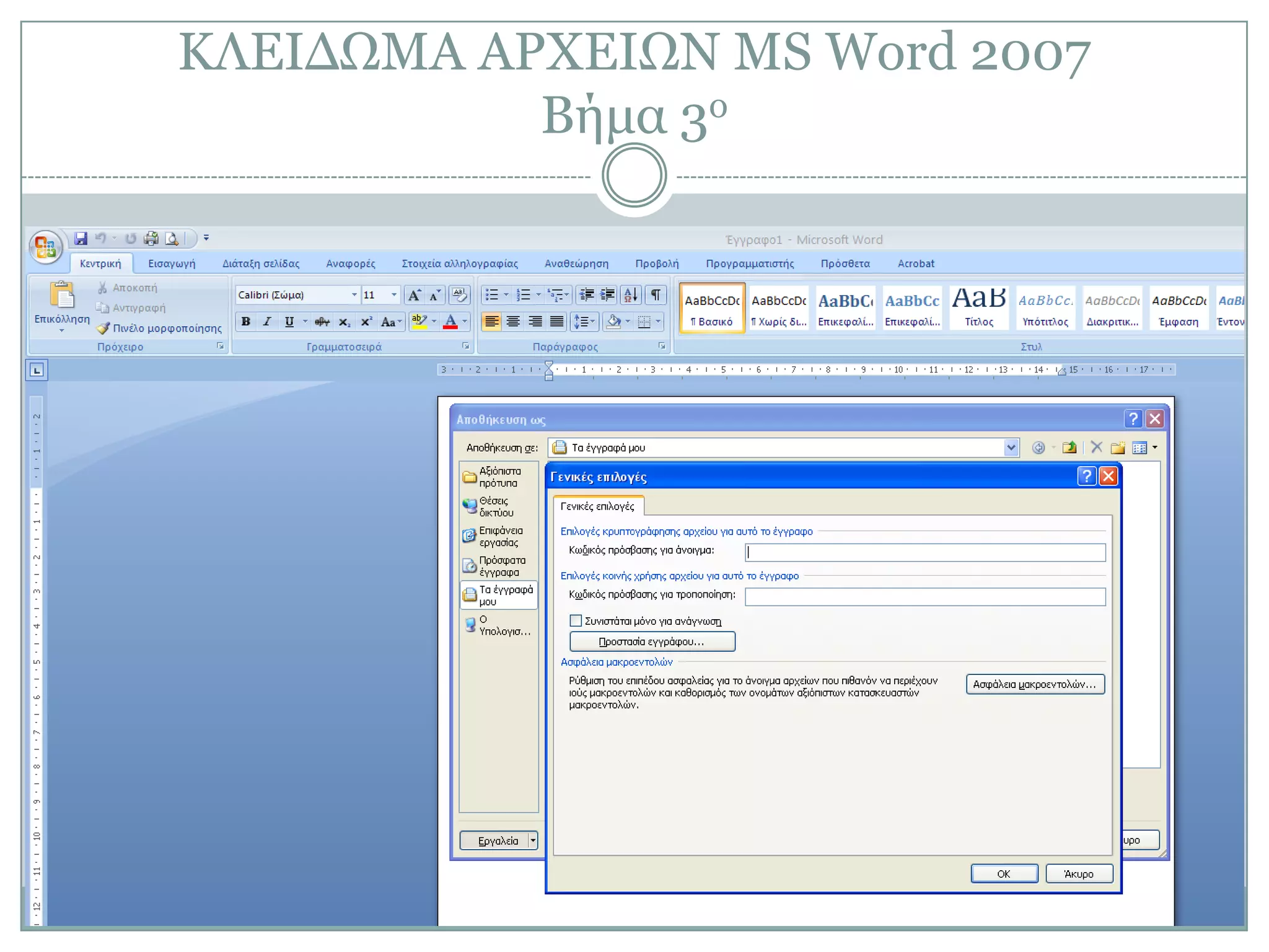 ΚΛΔΙΓΩΜΑ ΑΡΥΔΙΩΝ MS Word 2007
Βήμα 3ο

 