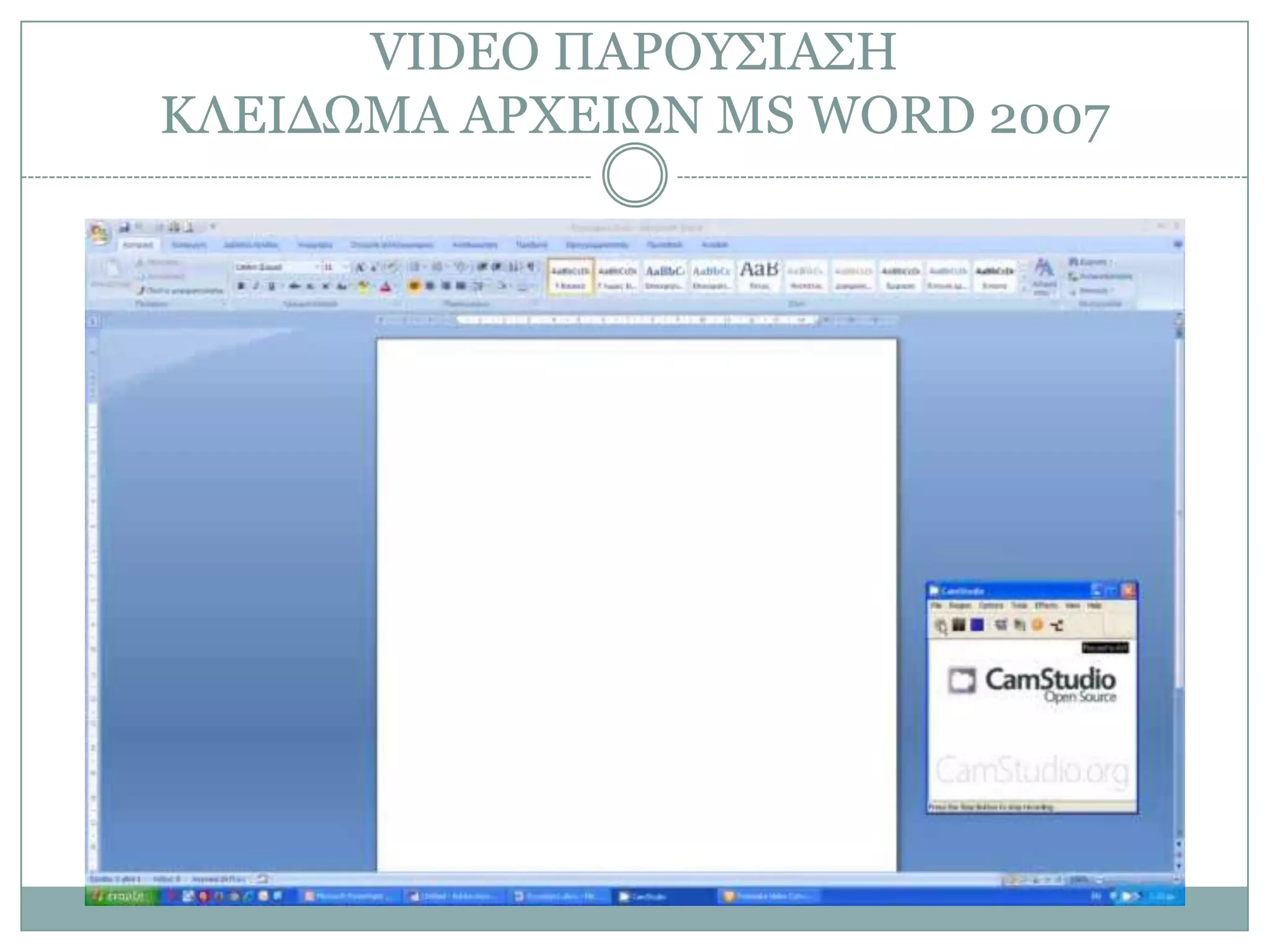 VIDEO ΠΑΡΟΤ΢ΙΑ΢Η
ΚΛΔΙΓΩΜΑ ΑΡΥΔΙΩΝ MS WORD 2007

 