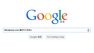 Wordpresscron 助けてください  