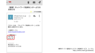 無料サーバー監視/ネットワーク監視サービスシーマン 
http://www.cman.jp/network/  