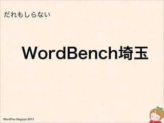 WordBench埼玉
WordFes Nagoya 2013
だれもしらない
 