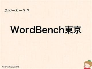 WordFes Nagoya 2013
WordBench東京
スピーカー？？
 