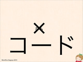 ひも
コードWordFes Nagoya 2013
 