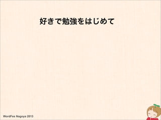 好きで勉強をはじめて
WordFes Nagoya 2013
 