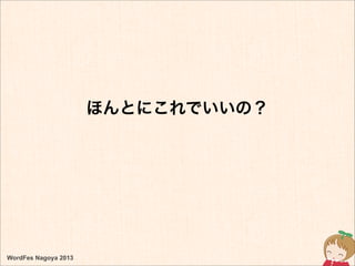 ほんとにこれでいいの？
WordFes Nagoya 2013
 