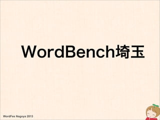 WordBench埼玉
WordFes Nagoya 2013
 