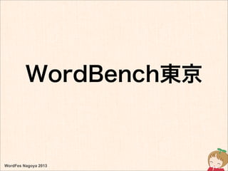 WordFes Nagoya 2013
WordBench東京
 