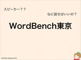 WordFes Nagoya 2013
WordBench東京
スピーカー？？
なに話せばいいの？
 