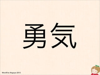 WordFes Nagoya 2013
勇気
 