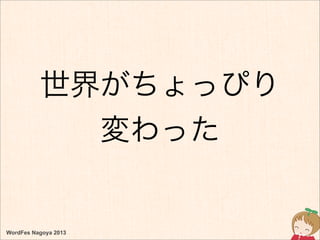 WordFes Nagoya 2013
世界がちょっぴり
変わった
 