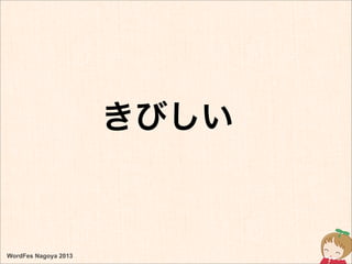 きびしい
WordFes Nagoya 2013
 