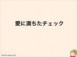WordFes Nagoya 2013
愛に満ちたチェック
 
