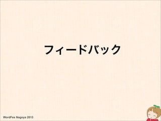 WordFes Nagoya 2013
フィードバック
 