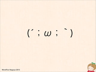 WordFes Nagoya 2013
(́；ω；｀)
 