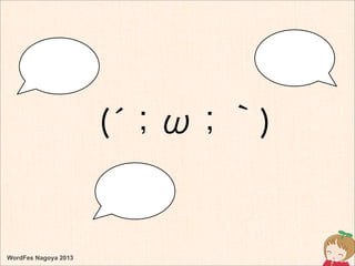 WordFes Nagoya 2013
(́；ω；｀)
 