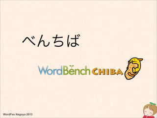 WordFes Nagoya 2013
べんちば
 