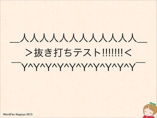 WordFes Nagoya 2013
＿人人人人人人人人人人人人＿
＞抜き打ちテスト!!!!!!!＜
￣Y^Y^Y^Y^Y^Y^Y^Y^Y^Y￣
 