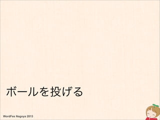 WordFes Nagoya 2013
ボールを投げる
 