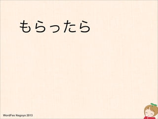 WordFes Nagoya 2013
もらったら
 
