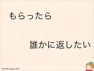 WordFes Nagoya 2013
もらったら
誰かに返したい
 