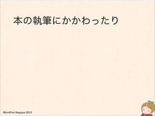 WordFes Nagoya 2013
本の執筆にかかわったり
 
